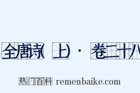 全唐诗(上)·卷二十八是什么意思的图片